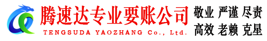 洛江腾速达收账公司